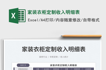 家裝衣柜定制收入明細(xì)表免費(fèi)下載