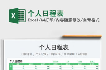 個人日程表免費下載
