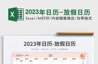 2023年日歷-放假日歷免費下載