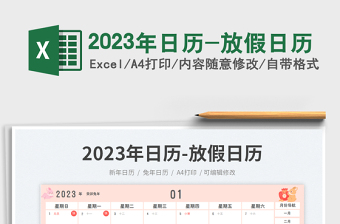 2023年日历-放假日历免费下载