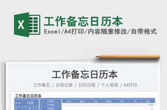 工作備忘日歷本免費(fèi)下載