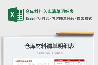 倉庫材料入庫清單明細表免費下載