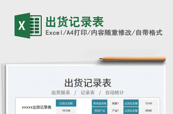 出貨記錄表免費下載