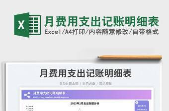 月費用支出記賬明細表免費下載