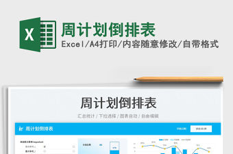 周計劃倒排表免費下載