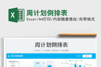 周計(jì)劃倒排表免費(fèi)下載