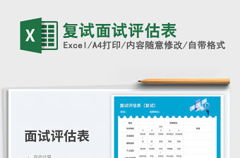 復試面試評估表免費下載