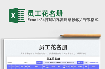 員工花名冊(cè)免費(fèi)下載