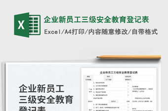 企業(yè)新員工三級(jí)安全教育登記表免費(fèi)下載