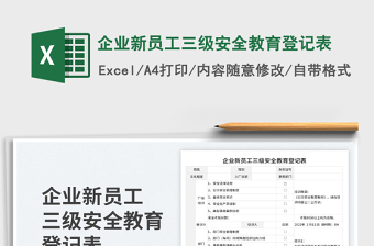 企業(yè)新員工三級安全教育登記表免費下載