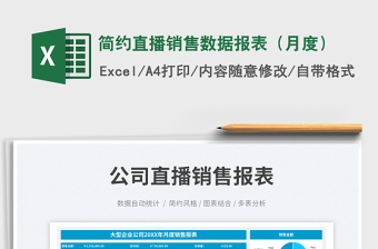 簡約直播銷售數(shù)據(jù)報表（月度）免費下載
