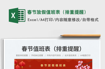 春節放假值班表（排重提醒）免費下載