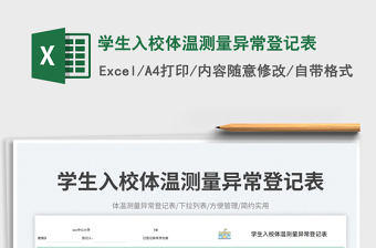 學(xué)生入校體溫測量異常登記表免費(fèi)下載