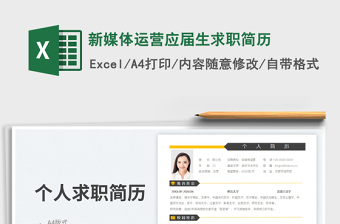 2023新媒體運營應(yīng)屆生求職簡歷免費下載