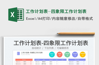 2023工作计划表-四象限工作计划表免费下载