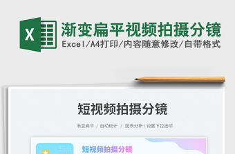 漸變扁平視頻拍攝分鏡免費(fèi)下載