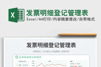 2023發(fā)票明細(xì)登記管理表免費下載