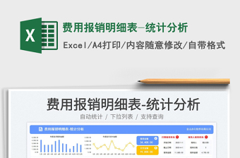 2023費(fèi)用報(bào)銷明細(xì)表-統(tǒng)計(jì)分析免費(fèi)下載