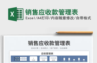 銷售應收款管理表免費下載
