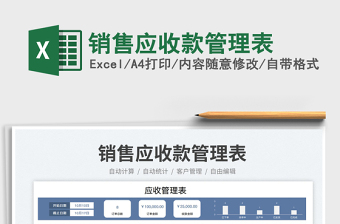銷售應(yīng)收款管理表免費(fèi)下載