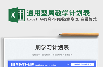 2023通用型周教學(xué)計(jì)劃表免費(fèi)下載