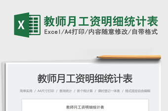 教師月工資明細統(tǒng)計表免費下載