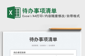 2023待辦事項清單免費下載