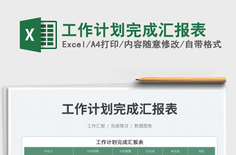 工作計劃完成匯報表免費下載