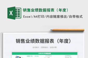 2023銷售業(yè)績數(shù)據(jù)報表（年度）免費下載