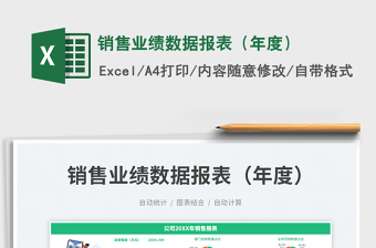 2023銷售業(yè)績數(shù)據(jù)報(bào)表（年度）免費(fèi)下載