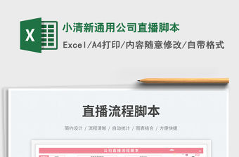 小清新通用公司直播腳本免費下載