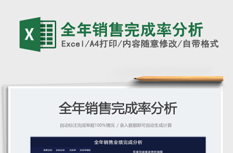 全年銷售完成率分析免費下載