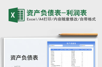 資產(chǎn)負債表-利潤表免費下載