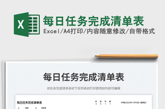 2023每日任務(wù)完成清單表免費(fèi)下載