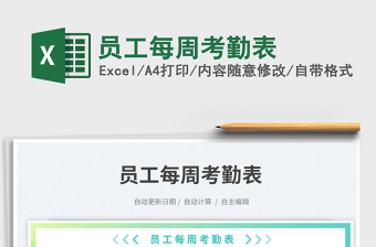員工每周考勤表免費下載