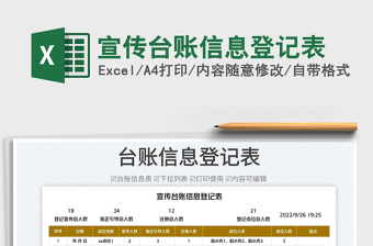 宣傳臺賬信息登記表免費下載