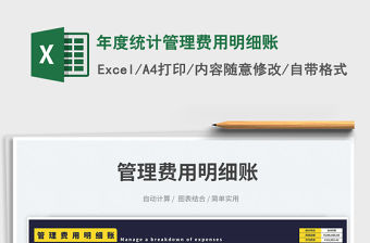 年度統計管理費用明細賬免費下載