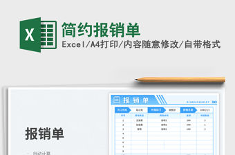 簡約報銷單免費下載