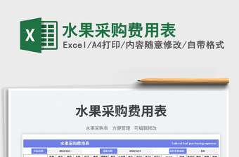 水果采購費(fèi)用表免費(fèi)下載