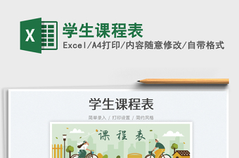 2023學(xué)生課程表免費(fèi)下載