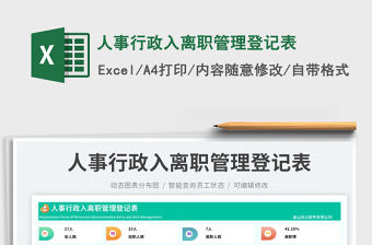 2023人事行政入離職管理登記表免費下載
