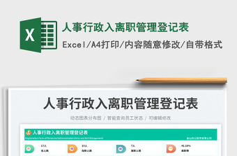 2023人事行政入離職管理登記表免費(fèi)下載