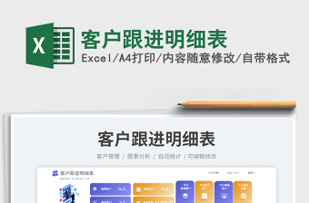 2023客戶跟進(jìn)明細(xì)表免費(fèi)下載