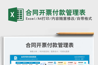 合同開票付款管理表免費下載