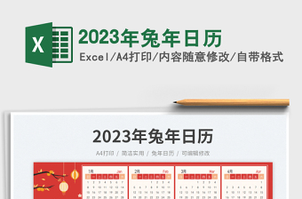 2023年兔年日历免费下载