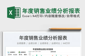年度銷售業(yè)績分析報表免費下載
