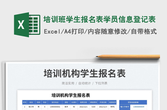 培訓(xùn)班學(xué)生報名表學(xué)員信息登記表免費(fèi)下載