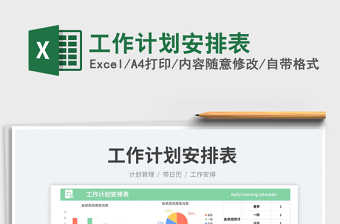 工作計(jì)劃安排表免費(fèi)下載