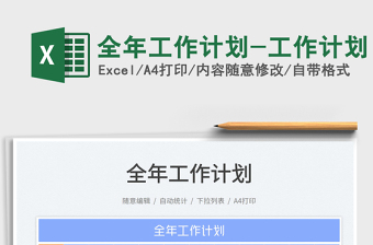 全年工作計劃-工作計劃免費下載