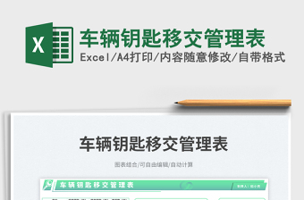 車輛鑰匙移交管理表免費下載